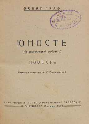 Граф О.М. Юность. (Из воспоминаний рабочего). Повесть / Пер. с нем. А.К. Георгиевской. М.: Современные проблемы, 1926.